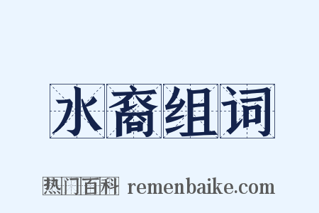 水裔组词是什么意思的图片